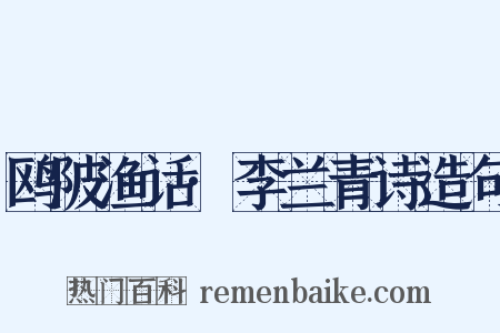 鸥陂渔话·李兰青诗造句是什么意思的图片